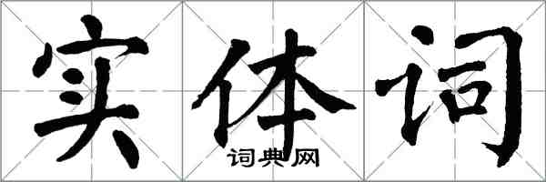 翁闓運實體詞楷書怎么寫