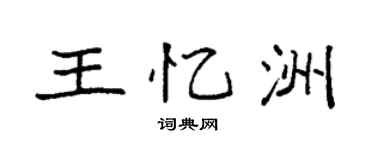 袁強王憶洲楷書個性簽名怎么寫