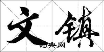 胡問遂文鎮行書怎么寫