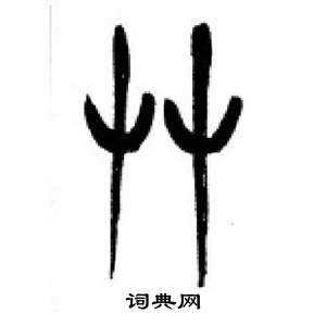 千字文中李剛田的寫法