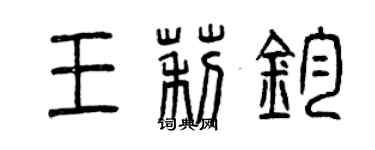 曾慶福王莉鈞篆書個性簽名怎么寫
