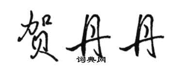 駱恆光賀丹丹行書個性簽名怎么寫