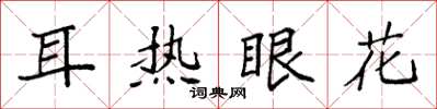 袁強耳熱眼花楷書怎么寫