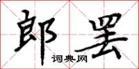 周炳元郎罷楷書怎么寫