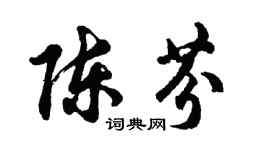 胡問遂陳芬行書個性簽名怎么寫