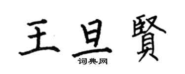 何伯昌王旦賢楷書個性簽名怎么寫
