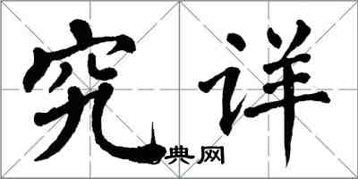 翁闓運究詳楷書怎么寫