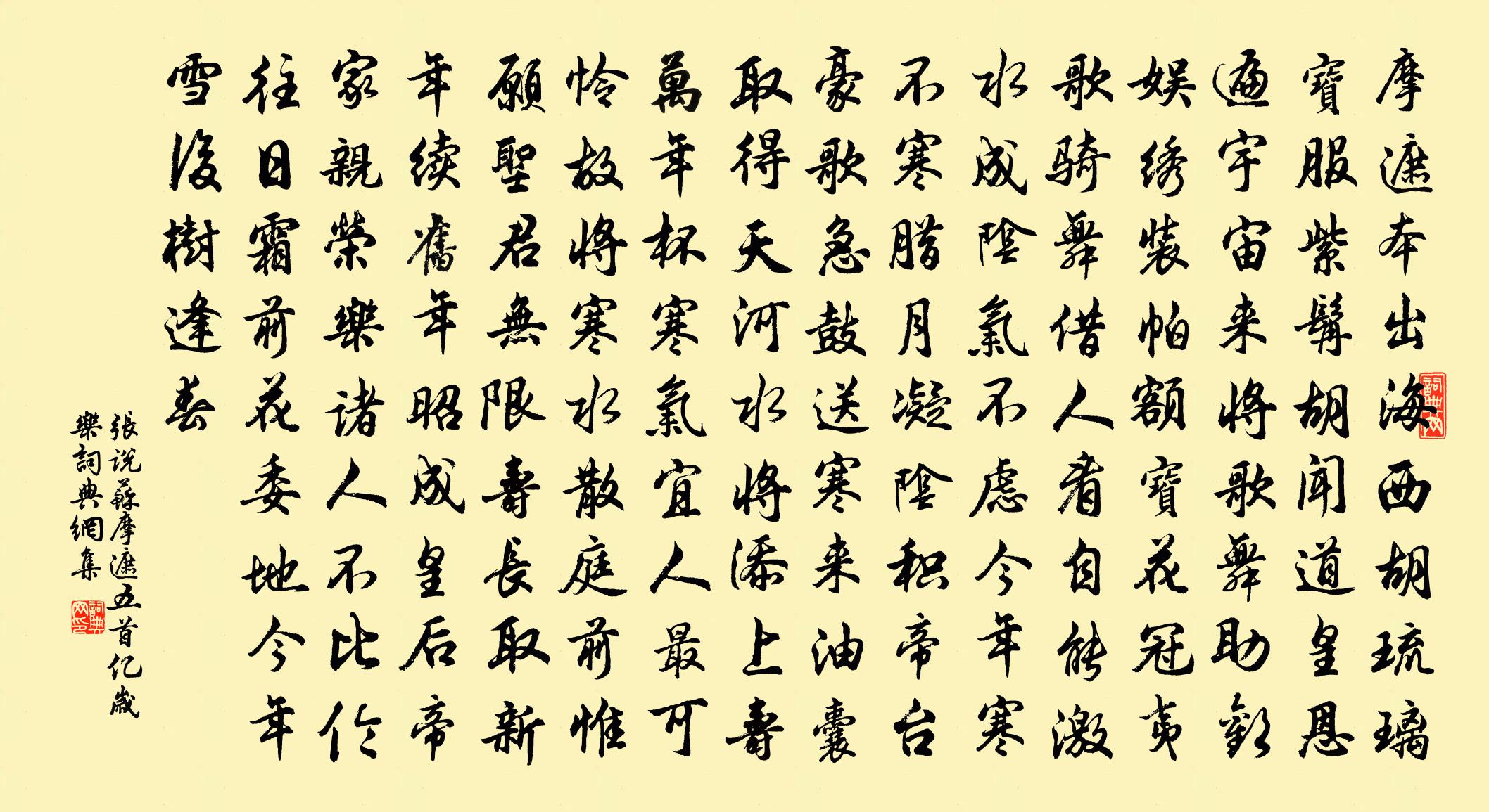張說蘇摩遮五首(億歲樂)書法作品欣賞