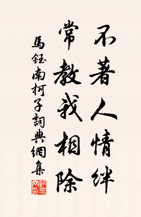 馬鈺不著人情絆,常教我相除書法作品欣賞