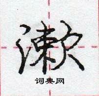 龐中華寫的硬筆行書漱