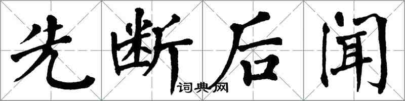 翁闓運先斷後聞楷書怎么寫