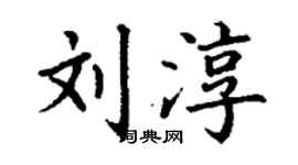 丁謙劉淳楷書個性簽名怎么寫