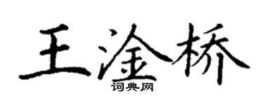 丁謙王淦橋楷書個性簽名怎么寫