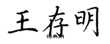 丁謙王存明楷書個性簽名怎么寫