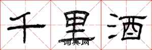 曾慶福千里酒隸書怎么寫