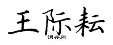 丁謙王際耘楷書個性簽名怎么寫