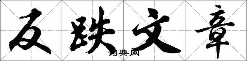 胡問遂反跌文章行書怎么寫