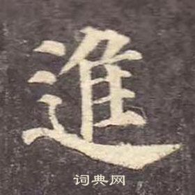 顏真卿多寶塔碑中進的寫法