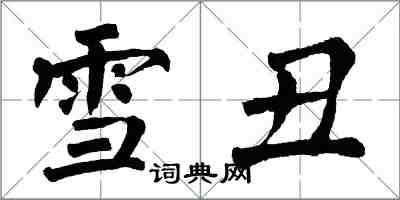 翁闓運雪醜楷書怎么寫