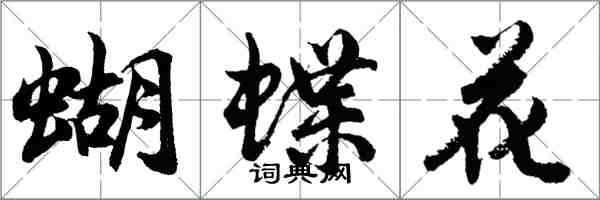 胡問遂蝴蝶花行書怎么寫