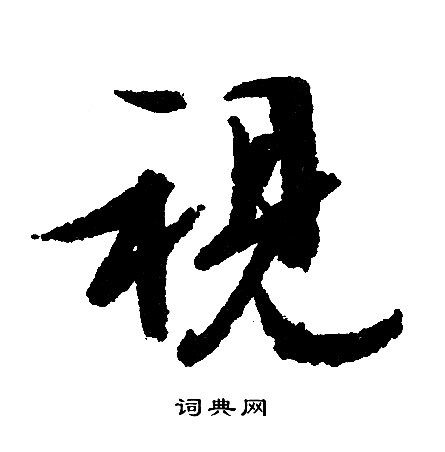 追草書書法_追字書法_草書字典