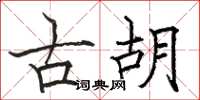 駱恆光古胡楷書怎么寫