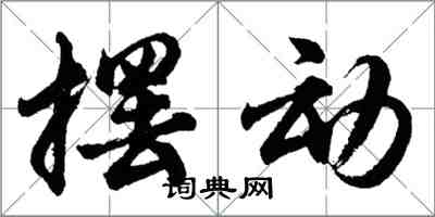 胡問遂擺動行書怎么寫