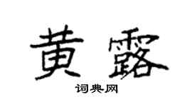 袁強黃露楷書個性簽名怎么寫