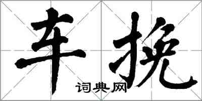 翁闓運車挽楷書怎么寫