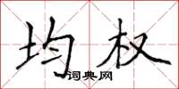 侯登峰均權楷書怎么寫