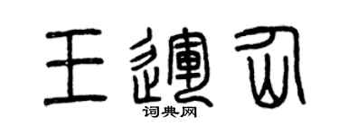 曾慶福王運仙篆書個性簽名怎么寫
