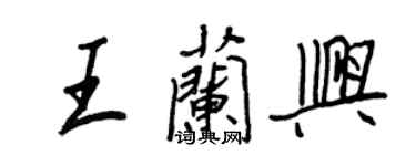 王正良王蘭興行書個性簽名怎么寫