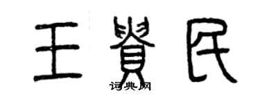 曾慶福王貴民篆書個性簽名怎么寫