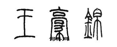 陳墨王豪錦篆書個性簽名怎么寫