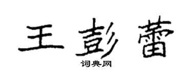 袁強王彭蕾楷書個性簽名怎么寫