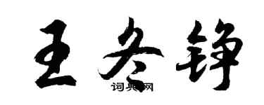 胡問遂王冬錚行書個性簽名怎么寫
