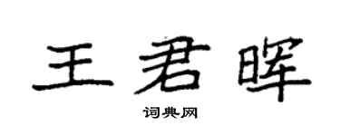 袁強王君暉楷書個性簽名怎么寫