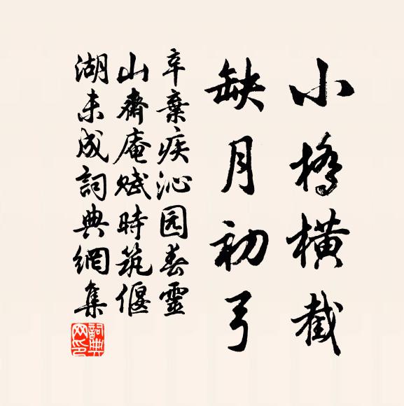 辛棄疾小橋橫截,缺月初弓。書法作品欣賞