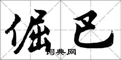 胡問遂倔巴行書怎么寫