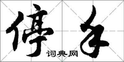 胡問遂停手行書怎么寫