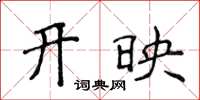 侯登峰開映楷書怎么寫