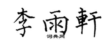 何伯昌李雨軒楷書個性簽名怎么寫