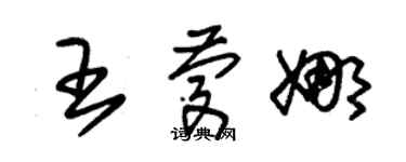 朱錫榮王慶娜草書個性簽名怎么寫