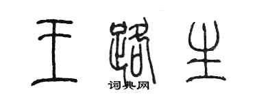 陳墨王路生篆書個性簽名怎么寫