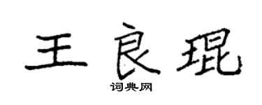 袁強王良琨楷書個性簽名怎么寫