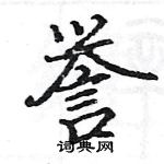 駱恆光寫的硬筆楷書譽