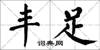 翁闓運豐足楷書怎么寫