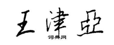 王正良王津亞行書個性簽名怎么寫