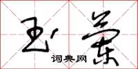 王冬齡玉蘭草書怎么寫