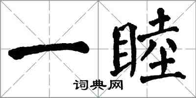 翁闓運一睦楷書怎么寫